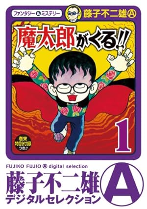 ミスドラキュラ（デジタルセレクション）（3） | 藤子不二雄(A